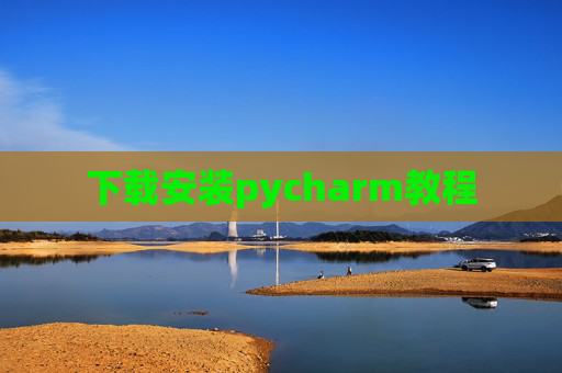下载安装pycharm教程